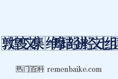 敦煌变文集·维摩诘经讲经文七组词是什么意思的图片